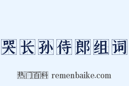 哭长孙侍郎组词是什么意思的图片
